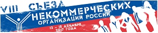 Приглашаем принять участие  в VIII Съезде некоммерческих организаций России